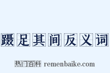 蹑足其间反义词是什么意思的图片
